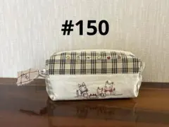 猫のポーチ #150 ハンドメイド