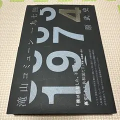 滝山コミューン