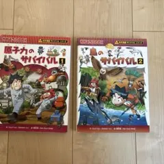 科学漫画サバイバルシリーズ　2冊セット
