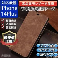 在庫限り 手帳型 スマホケース レザー iPhone 14plus ブラウン