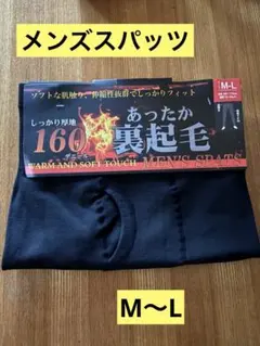 メンズスパッツ ブラック　裏起毛 前開き 保温 防寒 M〜L