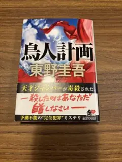 鳥人計画 東野圭吾