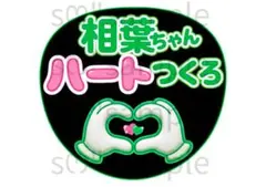 匿名配送　うちわ文字　相葉ちゃん　ハートつくろ