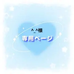 ^_^様専用ページ