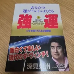 強運 あなたの運がドンドンよくなる ツキを呼び込む四原則