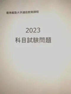 2025年最新】慶應通信 過去問の人気アイテム - メルカリ
