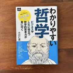 わかりやすい哲学 小川仁志著