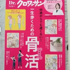 Dr.クロワッサン 一生歩くための骨活。