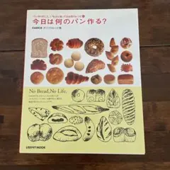 今日は何のパン作る? パン作りのこと、いちばん知ってるお店のレシピ65 cuo…