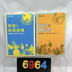 ［6964］【初版】俳優の演技訓練/俳優の教科書 三谷 一夫