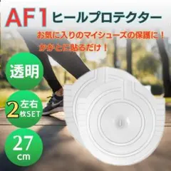 ヒールガード ヒールプロテクター エアフォース AF1 透明 27