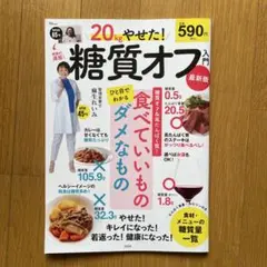 20kgやせた! 糖質オフ入門 最新版