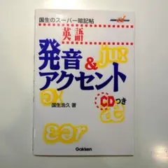 英語 発音 & アクセント CDつき