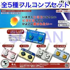 ヒヨコニナールB錠ジェネリックチャーム ガチャ 全5種フルコンプセット