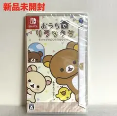 【新品未開封】おうちでリラックマ　リラックマがおうちにやってきた -Switch