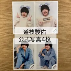 道枝駿佑 公式写真4枚　まとめ売り