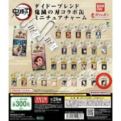 鬼滅の刃 ダイドーブレンド 鬼滅の刃ミニチュアチャーム　ガチャ 珠世 28番