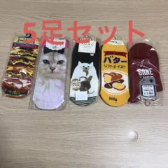 未使用靴下●5足セット レディースソックス　猫　バーガー　動物