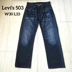 【Levi's503】W30 L33 ベトナム製 ダークブルー ストレートデニム