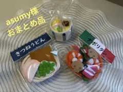 asumy様　おまとめ品