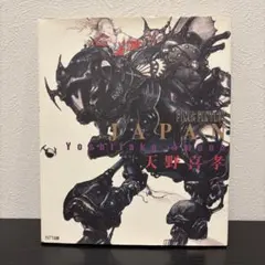 【希少・初版】天野喜孝 画集 JAPAN FINAL FANTASY チラシ付き