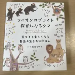 ライオンのプライド 探偵になるクマ 集まると楽しくなる英語の集合名詞えほん