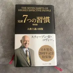 完訳 7つの習慣 特装版
