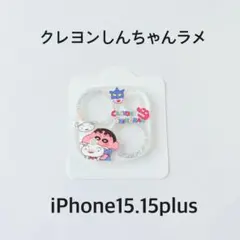 新品 iPhone15.15plusカメラレンズカバー クレヨンしんちゃんラメ