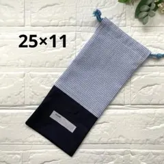 給食袋 お箸袋 ハンドメイド 青ストライプ×ネイビー②