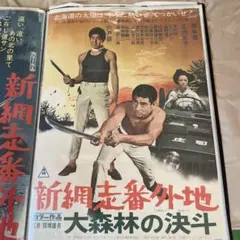 04336『姿三四郎』B2判映画ポスター非売品劇場公開時オリジナル物