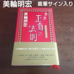 ああ正負の法則 美輪明宏 サイン入り 美品 - メルカリ