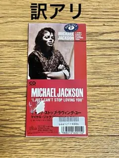 CD マイケル ジャクソン Gone Too Soon 8cm Michael Gone Too Soon
