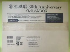 【新品】菊池風磨 30th Anniversary プレミアムBOX