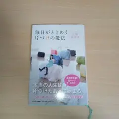 毎日がときめく片づけの魔法