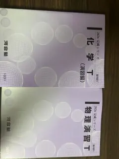河合塾 化学 Tテキスト 授業プリント 通年 - メルカリ