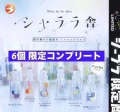 シープラ限定 シャララ舎★限定あり★6種コンプリート