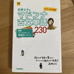マドンナ古文単語230 パワーアップ版 別冊単語カードつき - メルカリ