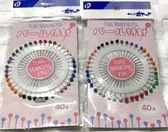 パールまち針 未開封 未使用 2個セット(80本)