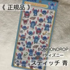 【正規品】ボンボンドロップシール スティッチ 青