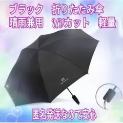 △ブラック　折りたたみ傘 晴雨兼用　UVカット　軽量　遮光　コンパクト　日傘10