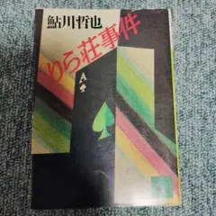 楢島さち 『翻弄系小説家とのロマンスについて』アクリルコースター