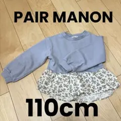 PAIR MANON 花柄フリル付きトレーナー くすみブルー110cm