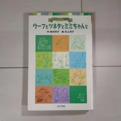ウーフとツネタとミミちゃんと