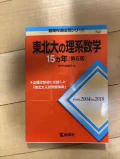 2025年最新】東北大学 15ヵ年の人気アイテム - メルカリ