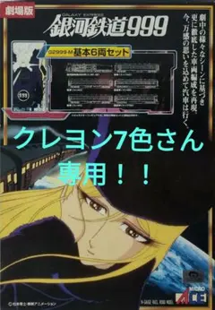Nゲージ銀河鉄道999劇場版 セットになります！ Nゲージ銀河鉄道999劇場版 セットになります！ Nゲージ 銀河鉄道999