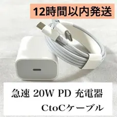 【12時間以内発送】急速20W充電器×2m C to C ケーブルセット