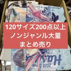 120サイズ　ノンジャンル　まとめ売り