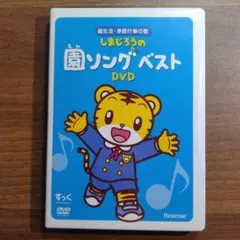 しまじろうの園ソングベスト DVD