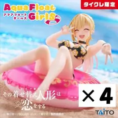 【タイクレ限定】着せ恋 Aqua Float Girls 喜多川海夢 ４個
