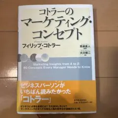 2026年最新】コトラーのマーケティングマネジメントの人気アイテム
